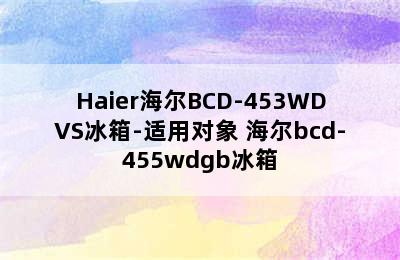 Haier海尔BCD-453WDVS冰箱-适用对象 海尔bcd-455wdgb冰箱